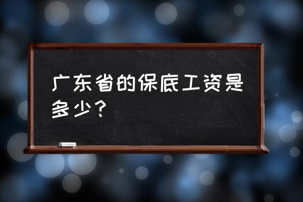 2020年广东各市最低工资 广东省的保底工资是多少？