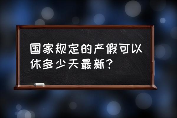 最新产假多少天 国家规定的产假可以休多少天最新？