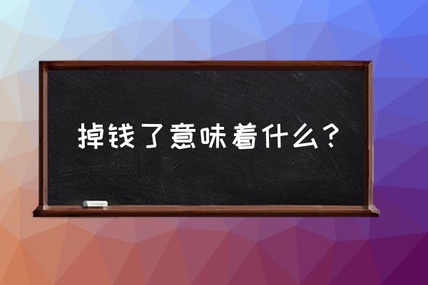 破财是来财的前兆 掉钱了意味着什么？