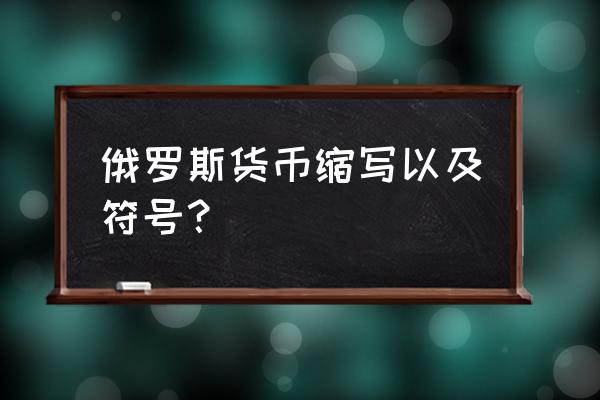 俄罗斯卢布符号 俄罗斯货币缩写以及符号？