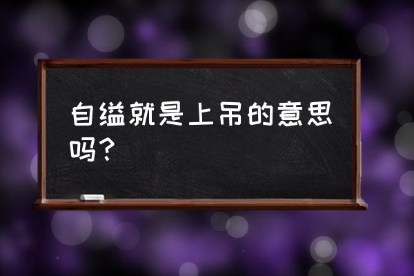 自缢和上吊不同在哪里 自缢就是上吊的意思吗？