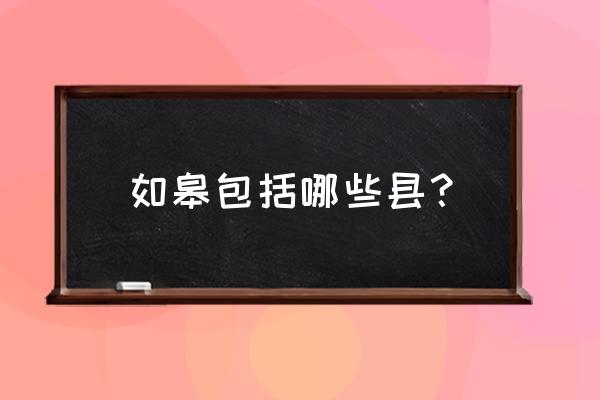 江苏如皋是县还是市 如皋包括哪些县？