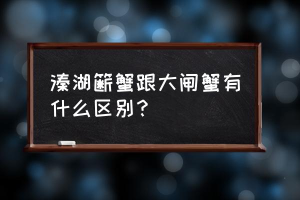 溱湖簖蟹好还是阳澄湖的好 溱湖簖蟹跟大闸蟹有什么区别？