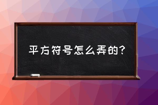 平方符号怎么打 平方符号怎么弄的？