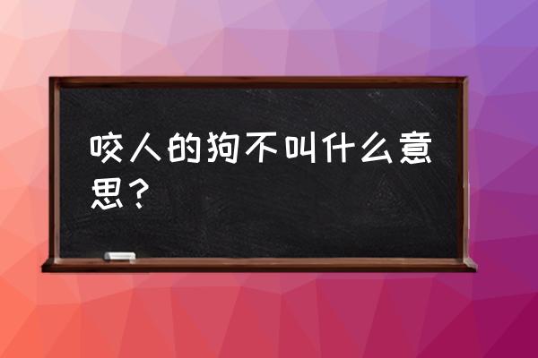 老实人和咬人的狗不叫 咬人的狗不叫什么意思？