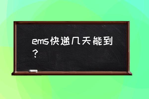 ems一般多久能到 ems快递几天能到？