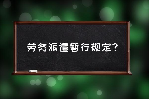 劳务派遣暂行规定12条 劳务派遣暂行规定？