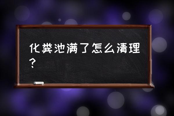 余姚化粪池清理 化粪池满了怎么清理？