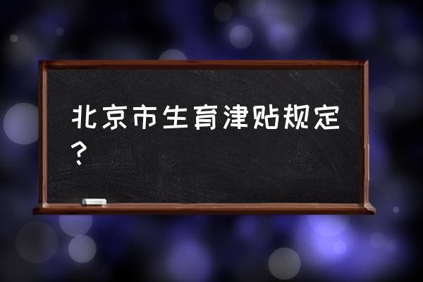 北京生育津贴怎么算 北京市生育津贴规定？