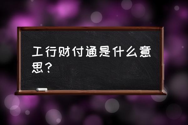 财付通24小时人工热线 工行财付通是什么意思？