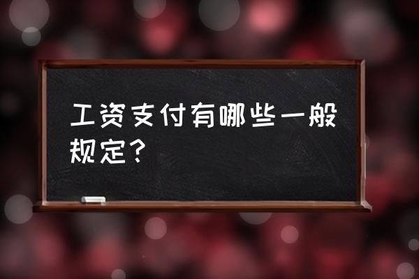 最新工资支付规定 工资支付有哪些一般规定？