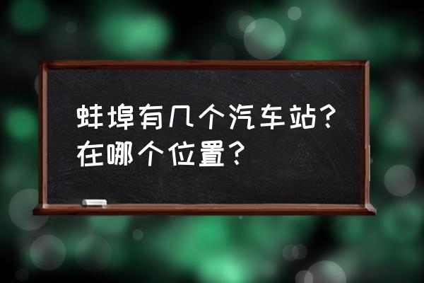 蚌埠汽车站在哪 蚌埠有几个汽车站？在哪个位置？