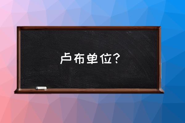 卢布代码是什么符号 卢布单位？