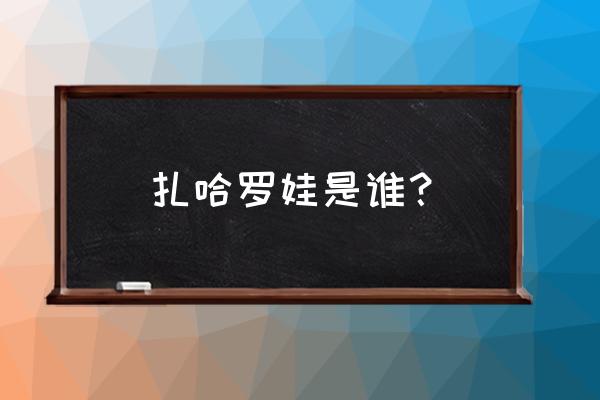 扎哈洛娃的丈夫是谁 扎哈罗娃是谁？