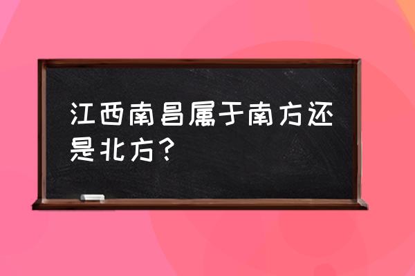 江西南昌是南方还是北方 江西南昌属于南方还是北方？