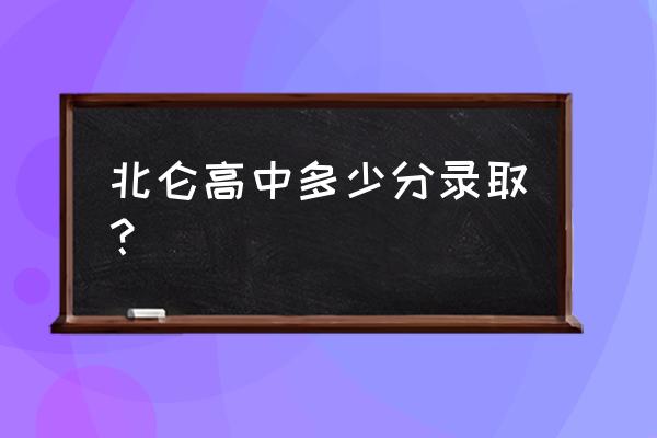 柴桥中学占地面积 北仑高中多少分录取？