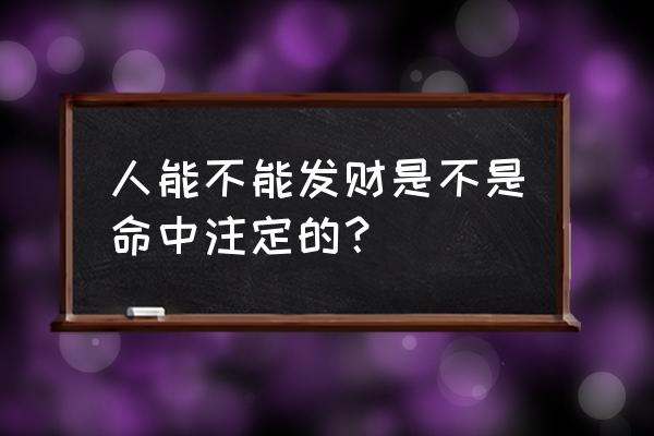 发财真的有征兆吗 人能不能发财是不是命中注定的？