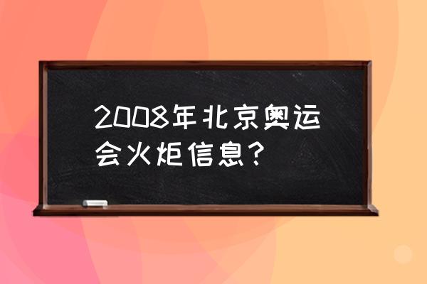 北京奥运会火炬 2008年北京奥运会火炬信息？