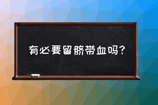 有没有存脐带血的必要 有必要留脐带血吗？