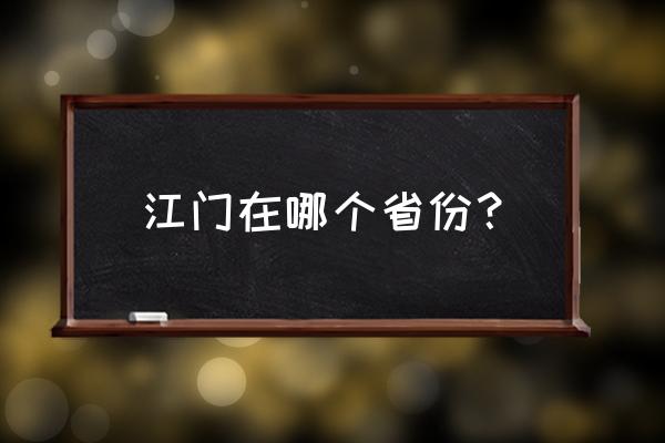 江门在哪个省哪个市 江门在哪个省份？