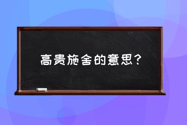 《高贵的施舍》 高贵施舍的意思？