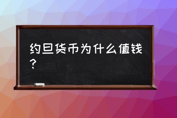 约旦第纳尔为什么值钱 约旦货币为什么值钱？