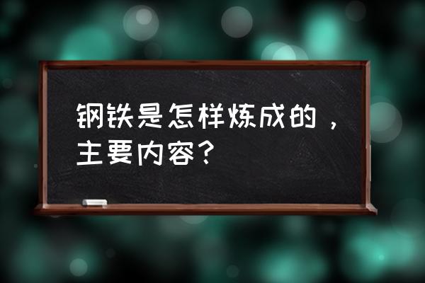 钢铁是怎样炼成的的内容 钢铁是怎样炼成的，主要内容？