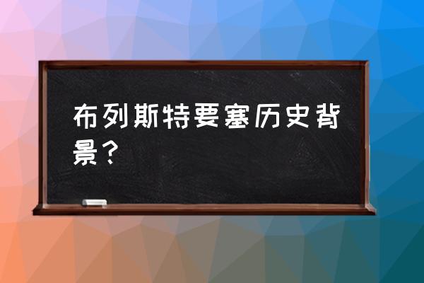 布列斯特要塞完整版 布列斯特要塞历史背景？