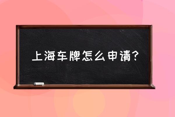 上海车牌怎么获得 上海车牌怎么申请？