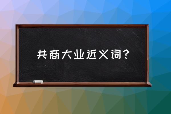 共商大计 前一句 共商大业近义词？