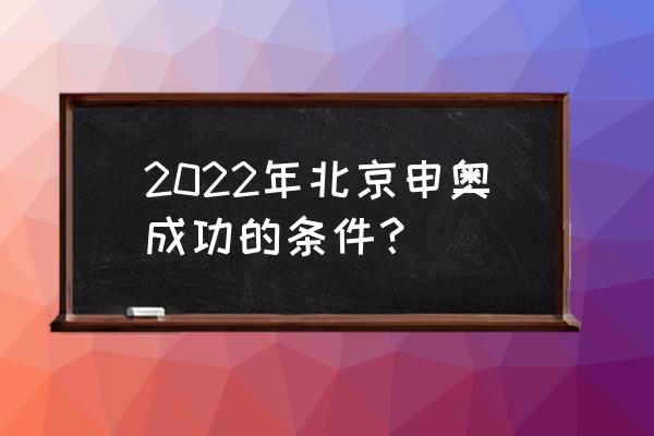 中国申奥成功的原因 2022年北京申奥成功的条件？