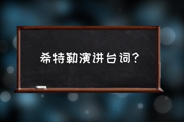 希特勒最著名的演讲 希特勒演讲台词？