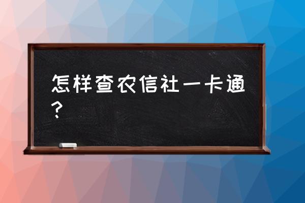 农村一卡通查询 怎样查农信社一卡通？