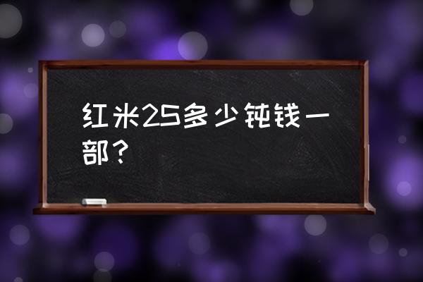 红米2s多少钱一部 红米2S多少钝钱一部？