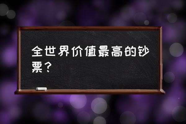 约旦第纳尔为什么值钱 全世界价值最高的钞票？