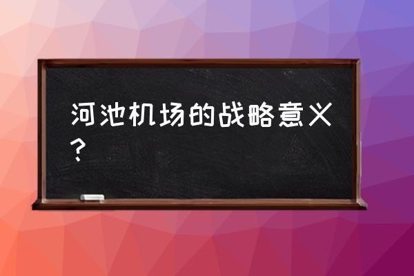 广西河池机场叫什么名字 河池机场的战略意义？