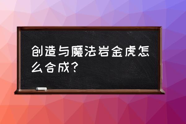 跑跑卡丁车虎王礼盒保底 创造与魔法岩金虎怎么合成？