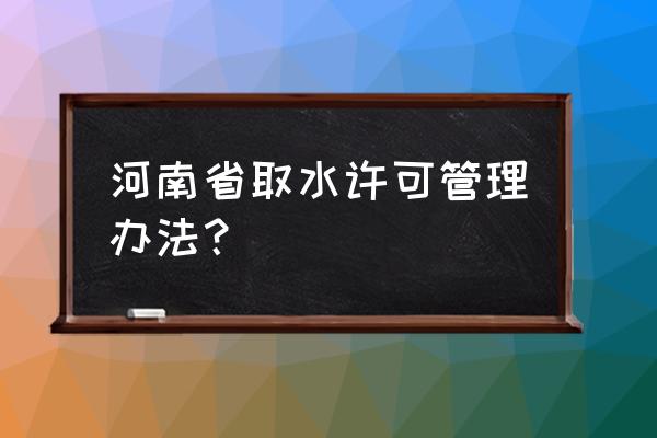 河南潜水泵批发 河南省取水许可管理办法？