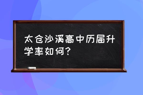 太仓沙溪 太仓沙溪高中历届升学率如何？